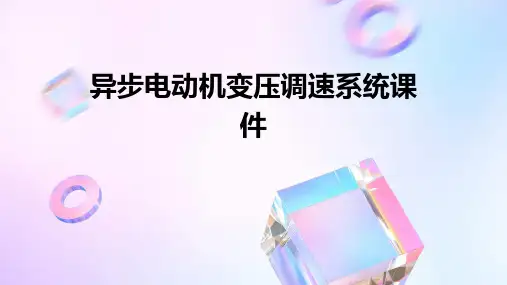 异步电动机变压调速系统课件