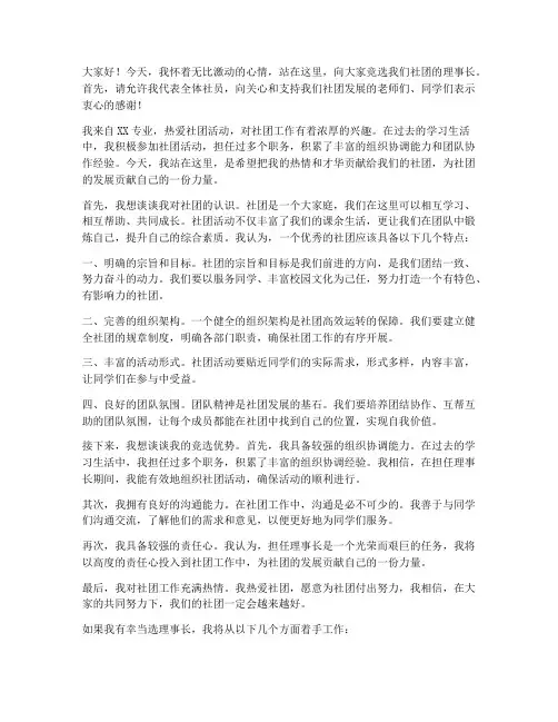 竞选社团理事长演讲稿