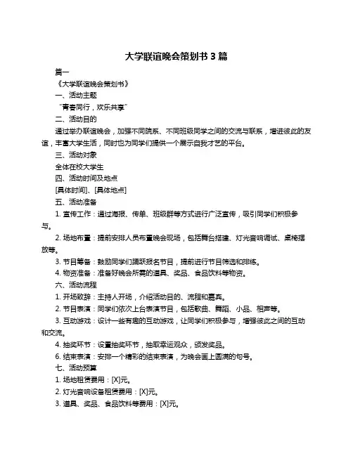 大学联谊晚会策划书3篇