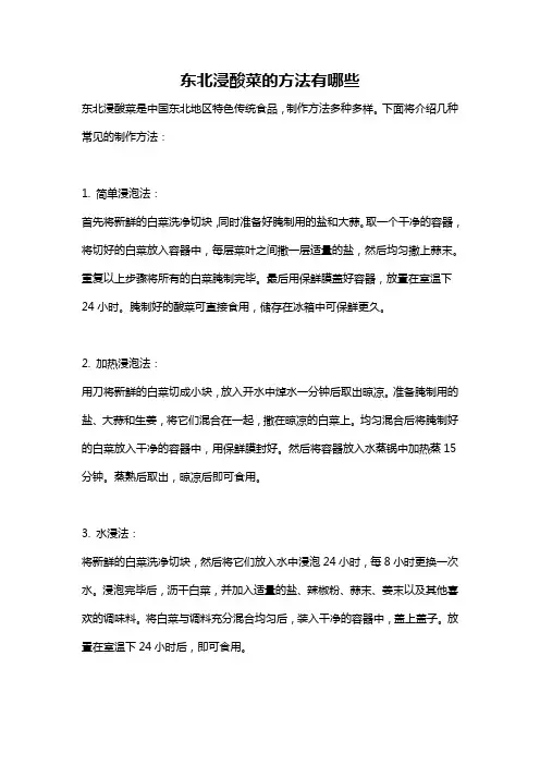 东北浸酸菜的方法有哪些