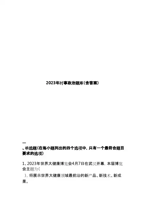 2023年时事政治题库(含答案)