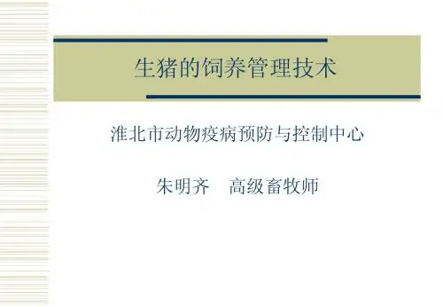 养猪技术培训(生猪讲座)