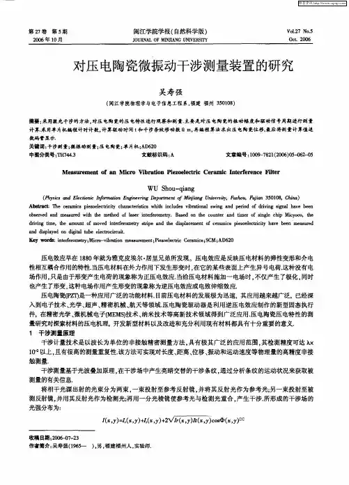对压电陶瓷微振动干涉测量装置的研究