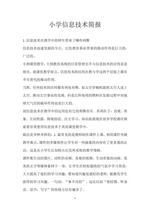 小学信息技术简报