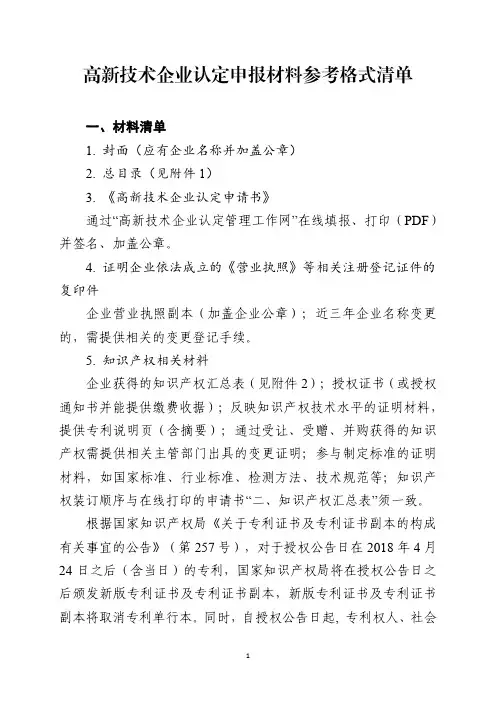 高新技术企业认定申报材料参考格式清单