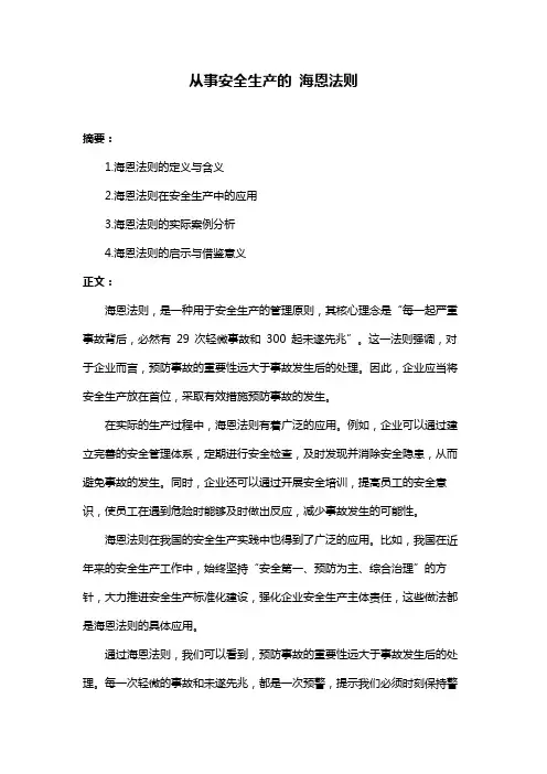 从事安全生产的 海恩法则