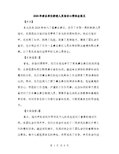 2024年事业单位新进人员培训心得体会范文(3篇)