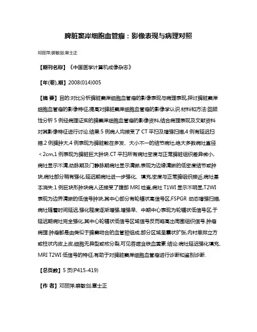 脾脏窦岸细胞血管瘤:影像表现与病理对照