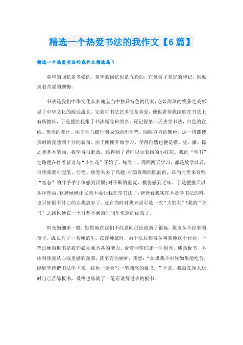 精选一个热爱书法的我作文【6篇】