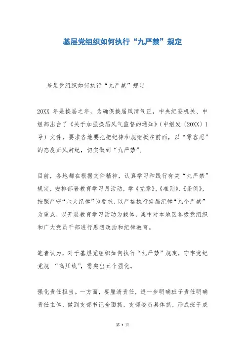 基层党组织如何执行“九严禁”规定