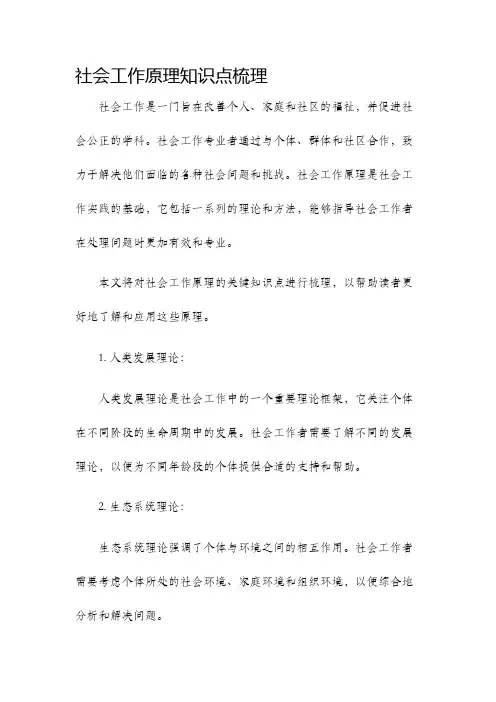 社会工作原理知识点梳理