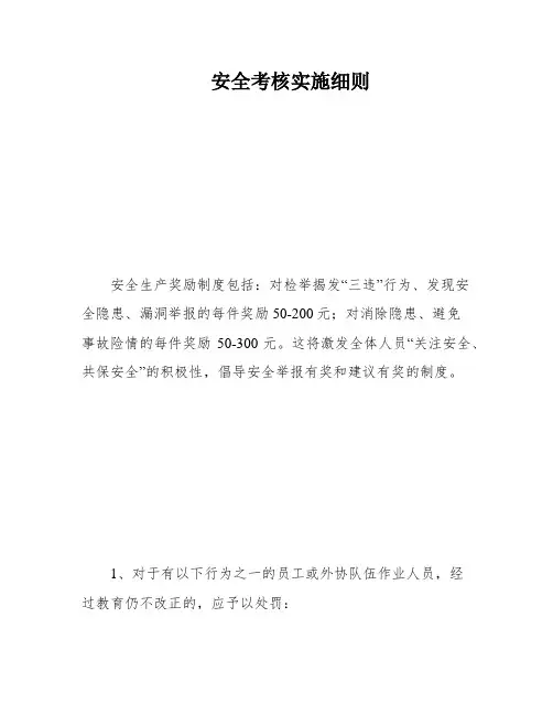安全考核实施细则
