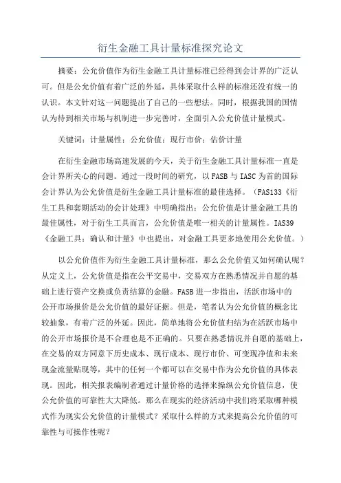 衍生金融工具计量标准探究论文