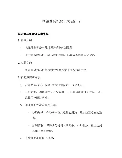 电磁炒药机验证方案(一)