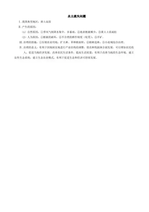 水土流失产生的原因及措施