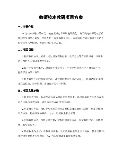 教师校本教研项目方案
