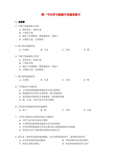 2020_2021学年九年级化学下册第十一单元化学与社会发展第一节化学与能源开发随堂练习新版鲁教版2