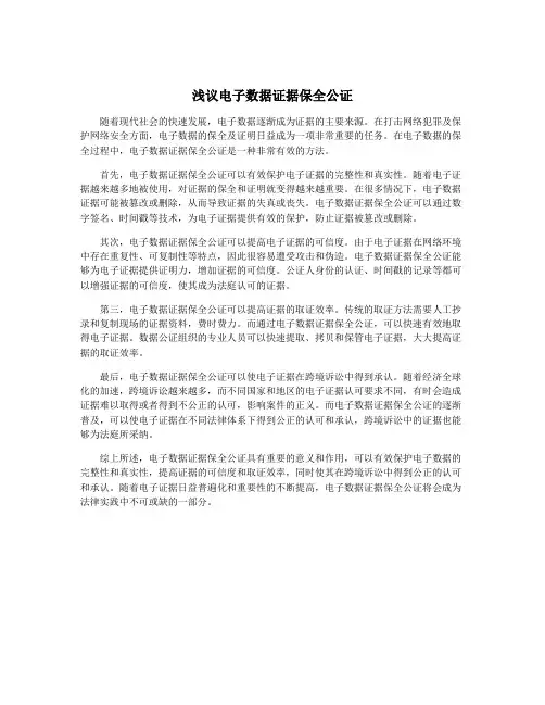 浅议电子数据证据保全公证