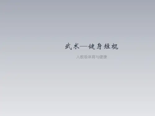 人教版初中九年级体育与健康第八章《武术—健身短棍》课件
