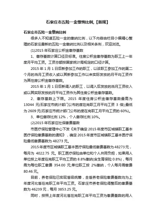 石家庄市五险一金缴纳比例,【新规】