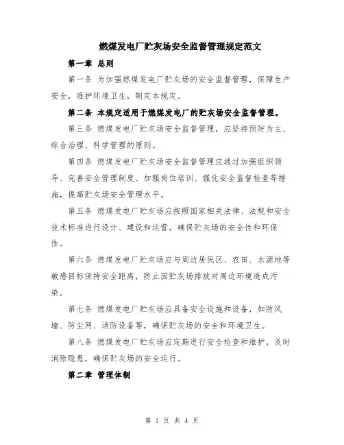 燃煤发电厂贮灰场安全监督管理规定范文