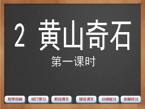 人教部编版二年级语文上册《黄山奇石》
