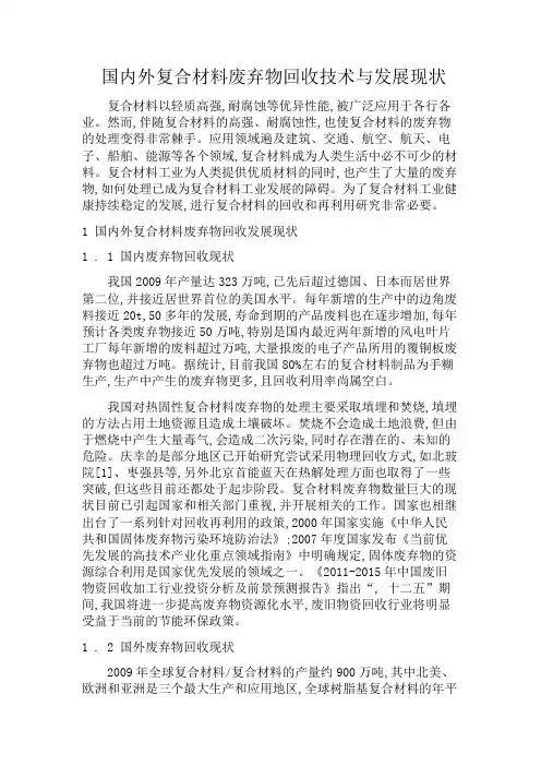 国内外复合材料废弃物回收技术与发展现状 (2)