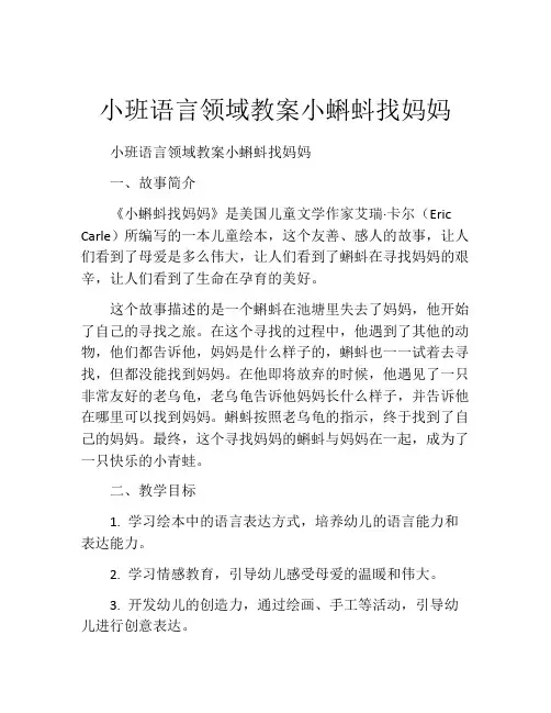 小班语言领域教案小蝌蚪找妈妈