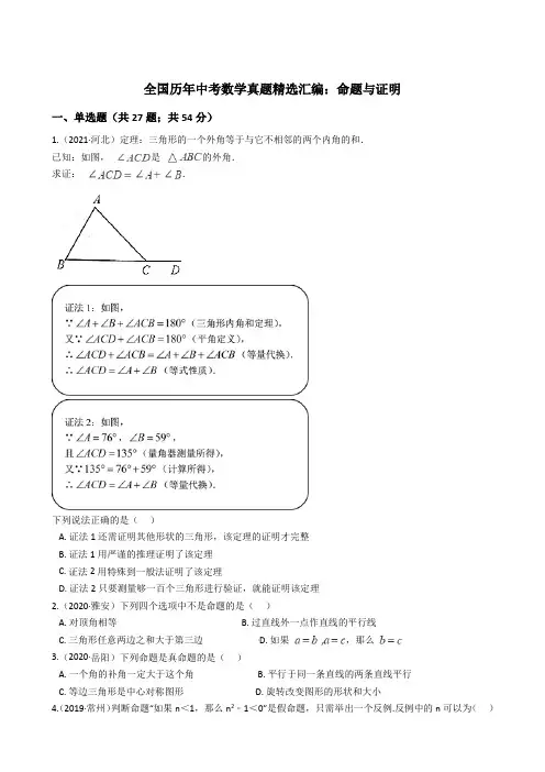 2021年全国历年中考数学真题精选汇编：命题与证明