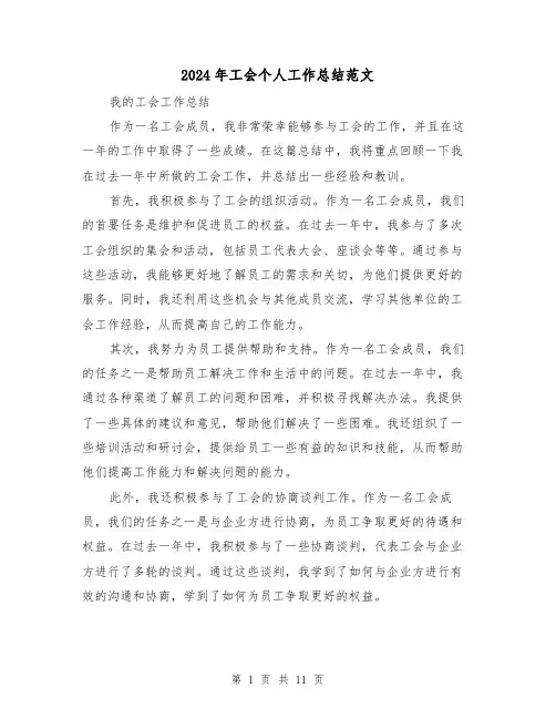 2024年工会个人工作总结范文(5篇)