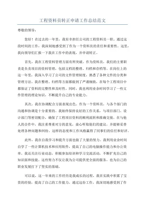 工程资料员转正申请工作总结范文