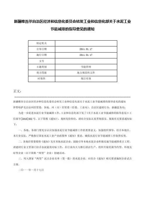 新疆维吾尔自治区经济和信息化委员会转发工业和信息化部关于水泥工业节能减排的指导意见的通知-