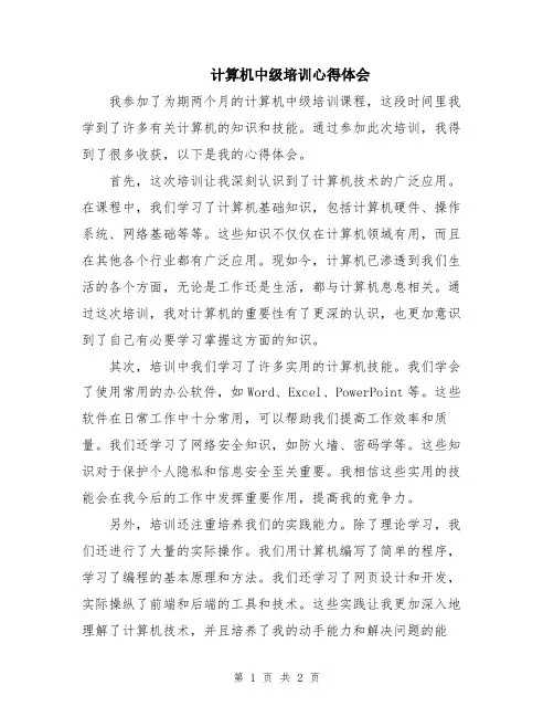 计算机中级培训心得体会