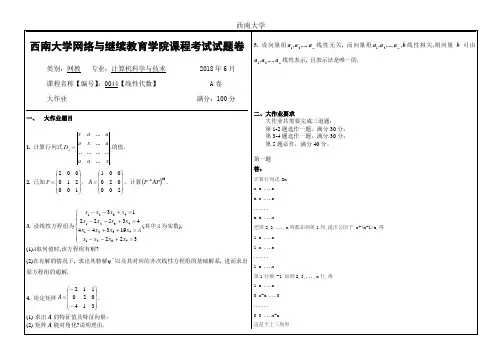西南大学2018年6月网络继续教育大作业答案-0044线性代数