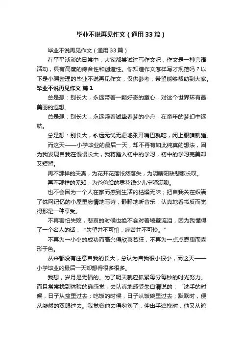 毕业不说再见作文（通用33篇）