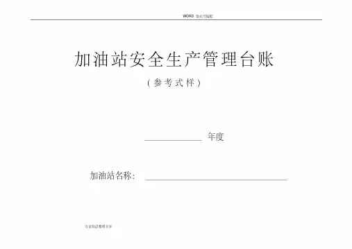 加油站安全生产管理台账21种台账样本(完整版)