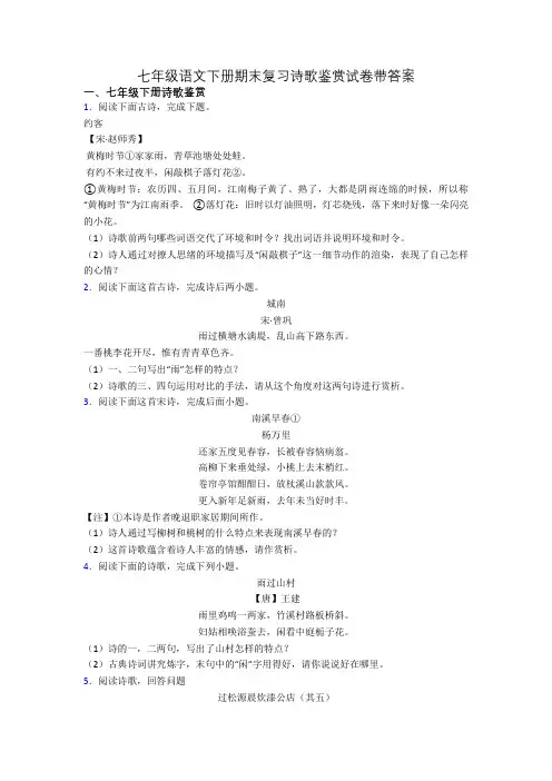 七年级语文下册期末复习诗歌鉴赏试卷带答案