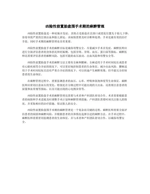 凶险性前置胎盘围手术期的麻醉管理