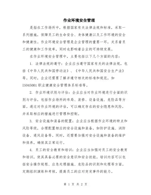 作业环境安全管理