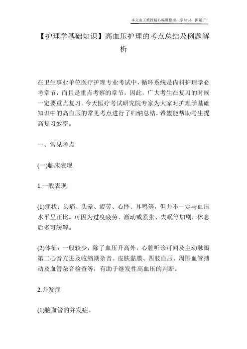 【护理学基础知识】高血压护理的考点总结及例题解析