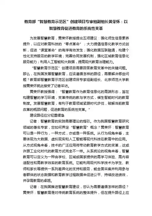 教育部“智慧教育示范区”创建项目专家组副组长黄荣怀：以智慧教育促进教育的系统性变革