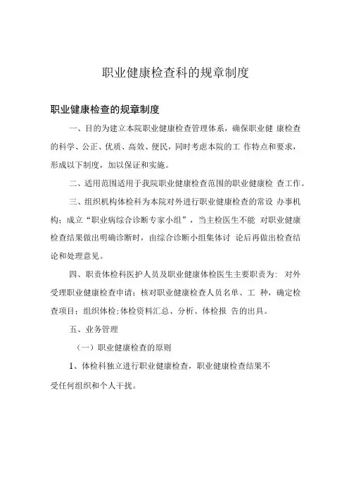 职业健康检查科的规章制度