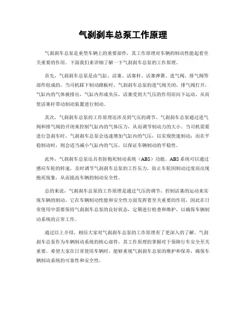 气刹刹车总泵工作原理