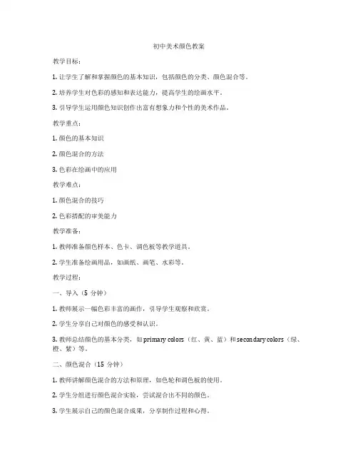 初中美术颜色教案
