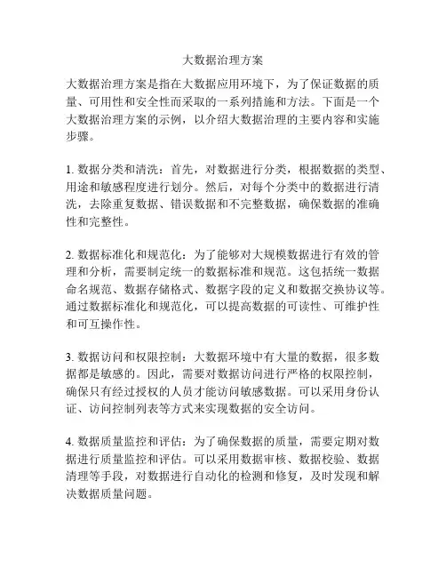 大数据治理方案