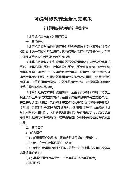 《计算机组装与维护》课程标准精选全文完整版