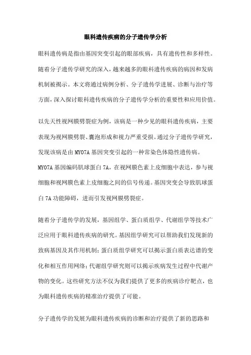 眼科遗传疾病的分子遗传学分析