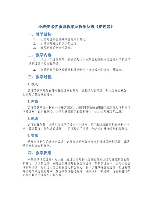 小班美术优质课教案及教学反思《走迷宫》