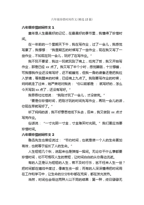 六年级珍惜时间作文（精选15篇）