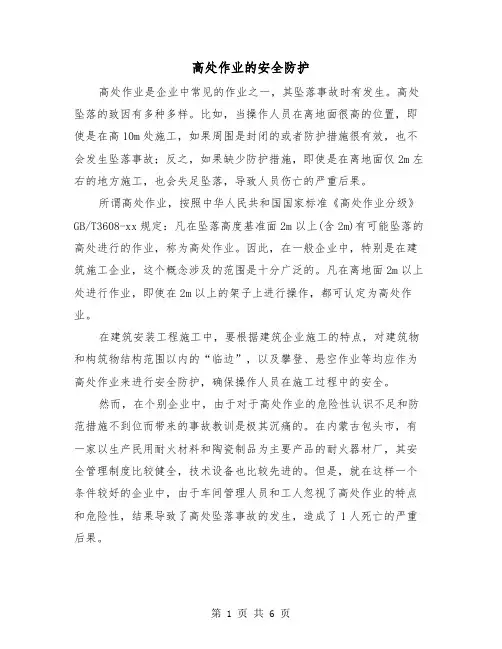 高处作业的安全防护(三篇)